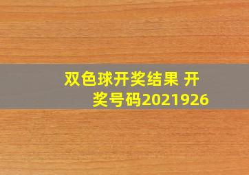 双色球开奖结果 开奖号码2021926